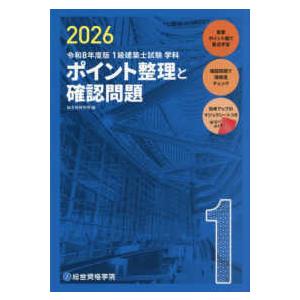 1級建築士試験学科ポイント整理と確認問題〈令和8年度版