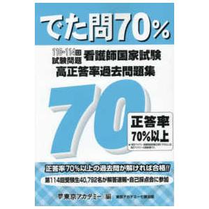 ✖114回 看護師国家試験問題集 : 過去問題. 2025年版 看護師国家試験高正答率過去問題集 - でた問70％ 110〜114回