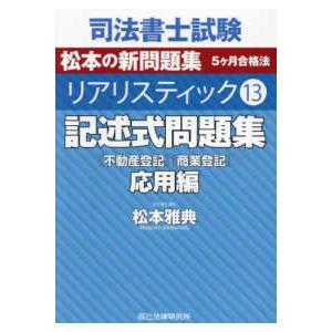 司法書士試験 リアリスティック〈13〉記述式問題集 応用編―松本の新