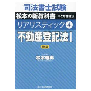 司法書士試験 リアリスティック〈4〉不動産登記法〈1〉 （第5版
