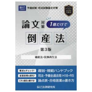 司法試験論文対策1冊だけで倒産法―破産法・民事再生法 （第3版