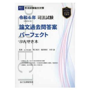 司法試験論文過去問答案パーフェクトぶんせき本〈令和6年