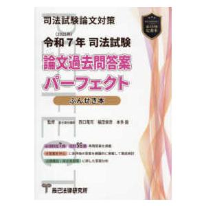 司法試験論文過去問答案パーフェクトぶんせき本〈令和7年 