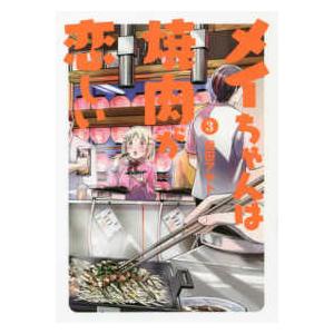 ヒーローズコミックス　ふらっと  メイちゃんは焼肉が恋しい 〈３〉｜kinokuniya