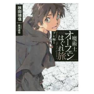 ＴＯ文庫  魔術士オーフェンはぐれ旅　プレ編〈１〉｜kinokuniya