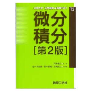 LIBRARY工学基礎＆高専TEXT 微分積分 （第2版