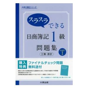大原の簿記シリーズ スラスラできる日商簿記1級工業簿記・原価計算
