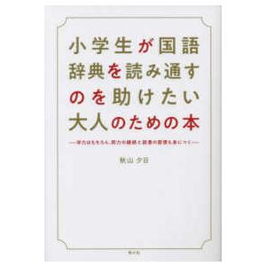 小学生が国語辞典を読み通すのを助けたい大人のための本 学力はもちろん 努力の継続と読書の習慣も身につく 紀伊國屋書店 通販 Yahoo ショッピング