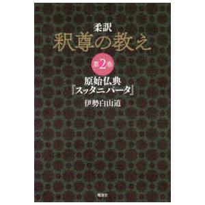 柔訳　釈尊の教え〈第２巻〉原始仏典『スッタニパータ』 | 