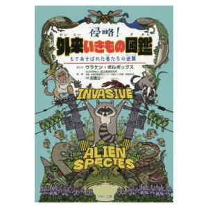 侵略！外来いきもの図鑑―もてあそばれた者たちの逆襲｜kinokuniya