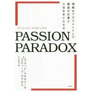 ＰＡＳＳＩＯＮ　ＰＡＲＡＤＯＸ―情熱をマネジメントして最高の仕事と人生を手に入れる｜kinokuniya