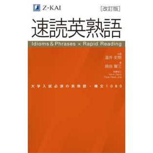 速読英熟語 速読英熟語 （改訂版） : 紀伊國屋書店Yahoo!店 - 通販 - Yahoo