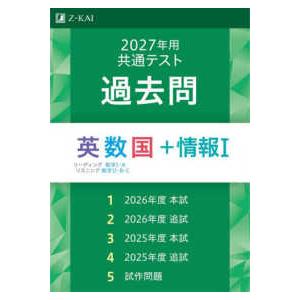 共通テスト過去問 英数国＋情報1 〈2027年用〉 : 紀伊國屋書店