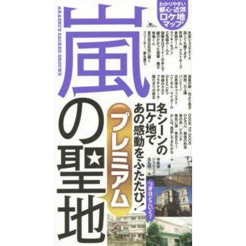 嵐の聖地プレミアム｜kinokuniya