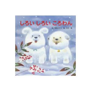しろいしろいころわん しろいしろいころわん : 紀伊國屋書店Yahoo!店 - 通販 - Yahoo