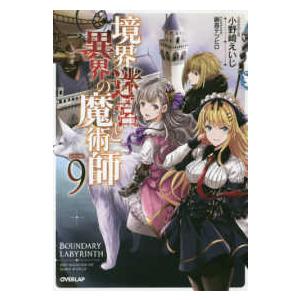 ＯＶＥＲＬＡＰ　ＮＯＶＥＬＳ  境界迷宮と異界の魔術師〈９〉｜kinokuniya