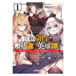オーバーラップ文庫  底辺領主の勘違い英雄譚〈１〉平民に優しくしてたら、いつの間にか国と戦争になっていた件｜kinokuniya
