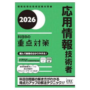 応用情報技術者科目Bの重点対策〈2026〉 : 紀伊國屋書店Yahoo!店