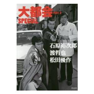 大都会PART 2 SPECIAL―石原裕次郎 渡哲也 松田優作