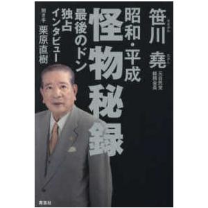 産業図書 神は老獪にして 昭和62年 昭和・平成怪物秘録―最後のドン独占インタビュー : 紀伊國屋書店Yahoo