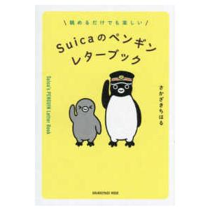 ORANGE PAGE MOOK Suicaのペンギンレターブック