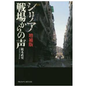 シリア　戦場からの声 （増補版）｜kinokuniya