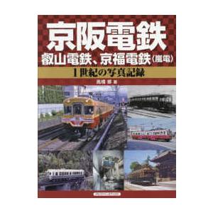 京阪電鉄、叡山電鉄、京福電鉄（嵐電）―１世紀の写真記録｜kinokuniya