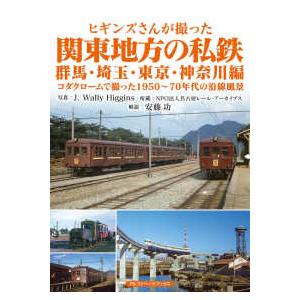 ヒギンズさんが撮った関東地方の私鉄　群馬・埼玉・東京・神奈川編 | 