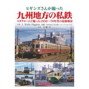 ヒギンズさんが撮った九州地方の私鉄 | 