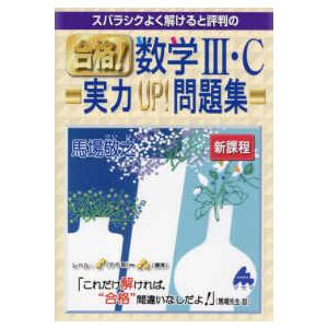 スバラシクよく解けると評判の合格！数学3・C実力UP！問題集 新 