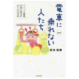 電車に乗れない人たち　最新版―パニック障害、不安と怖れがなくなる方法 （最新版）｜kinokuniya