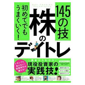 デイトレード手順書 テキスト］ 初めてでもうまくいく！株のデイトレ145の技 : 紀伊國屋