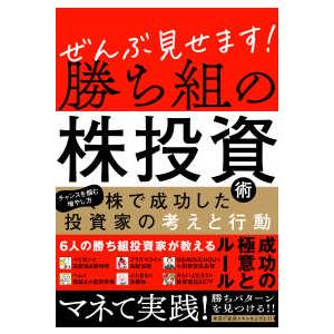 テキスト］ ぜんぶ見せます！勝ち組の株投資術 : 紀伊國屋書店Yahoo!店