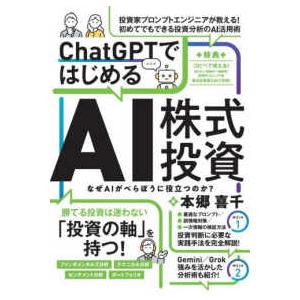 テキスト］ ChatGPTではじめるAI株式投資 : 紀伊國屋書店