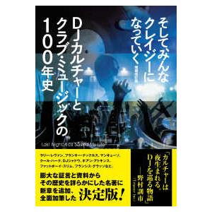 そして、みんなクレイジーになっていく - DJカルチャーとクラブ