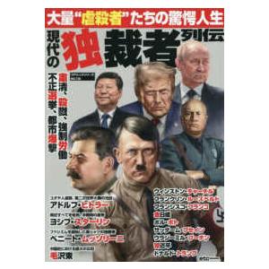コアムックシリーズ 現代の独裁者列伝 : 紀伊國屋書店Yahoo!店 - 通販