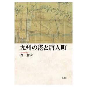 九州の港と唐人町｜kinokuniya