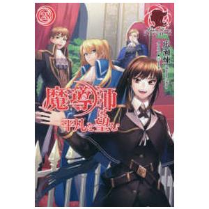 アリアンローズ  魔導師は平凡を望む〈２８〉｜kinokuniya