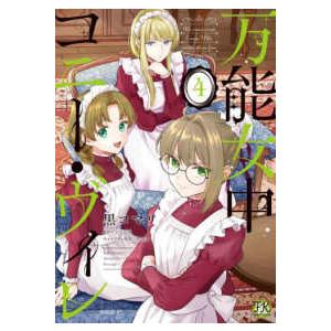 ＦＫ　ｃｏｍｉｃｓ  万能女中コニー・ヴィレ 〈４〉 | 