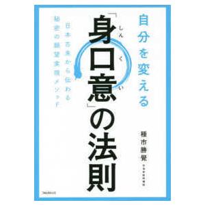 自分を変える「身口意」の法則―日本古来から伝わる秘密の願望