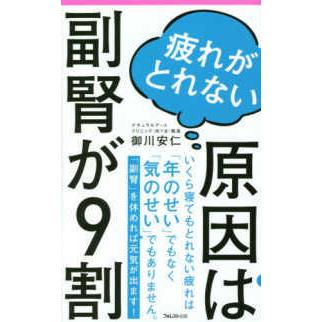 Ｆｏｒｅｓｔ　２５４５　ｓｈｉｎｓｙｏ  疲れがとれない原因は副腎が９割｜kinokuniya