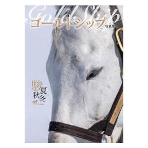 ※絶版　競馬DVD+写真集　ゴールドシップ（優駿特別編集）ウマ娘 ゴールドシップ写真集 駿夏秋冬 : 紀伊國屋書店Yahoo!店 - 通販