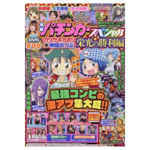 ＧＷ　ＭＯＯＫ  漫画パチンカースペシャル　カワサキカオリ×榊間おつぶ　栄光の勝利編 | 