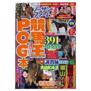 GW MOOK 競馬王のPOG本 〈2026−2027〉 : 紀伊國屋