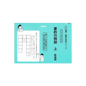 サイパー国語読解の特訓シリーズ 要約の特訓 〈上〉 - 楽しく文章を書