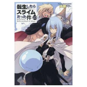 GCノベルズ 転生したらスライムだった件〈23〉 : 紀伊國屋書店