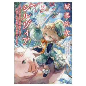城塞幼女シルヴィア ２　直筆　サイン本 GCノベルズ 城塞幼女シルヴィア〈2〉―実は万能な生活魔術を使って
