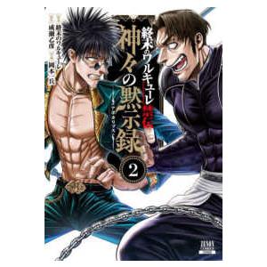 ゼノンコミックス 終末のワルキューレ禁伝 神々の黙示録 〈2