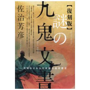 謎の九鬼文書―今明かされる大本教の最高機密 : 紀伊國屋書店Yahoo!店