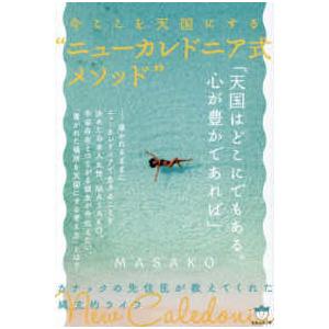 今ここを天国にする“ニューカレドニア式メソッド”―カナックの先住民が教えてくれた縄文的ライフ | 